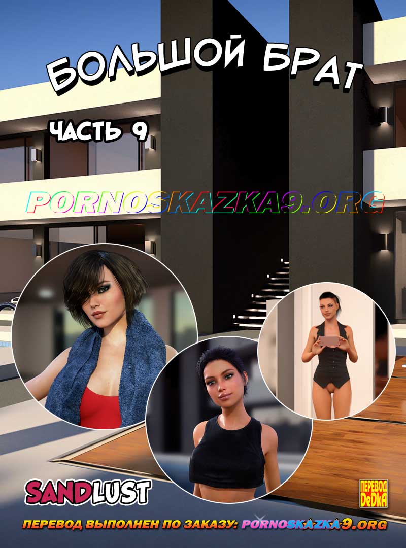 порно комикс Большой брат 9